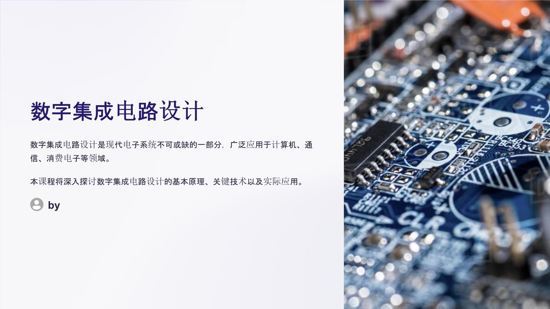 數(shù)字集成電路設(shè)計(jì) 從理論到實(shí)踐的創(chuàng)新之路